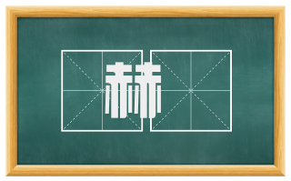 赫咺