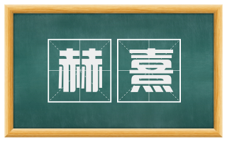 赫熹
