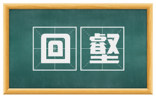 回壑