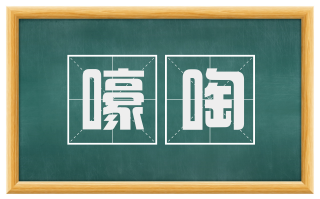 嚎啕