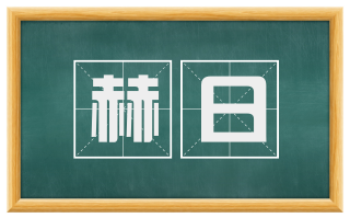 赫日