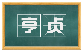 亨贞