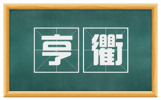 亨衢