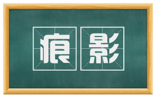 痕影