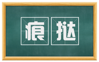 痕挞