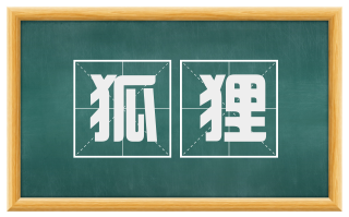 狐狸