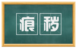 痕秽