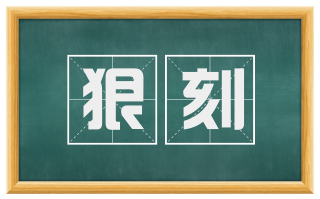 狠刻