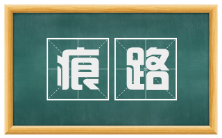 痕路