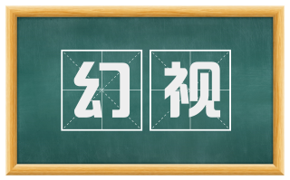 幻视
