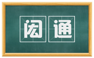 闳通