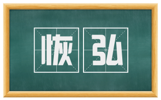 恢弘