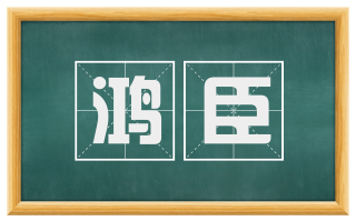 鸿臣