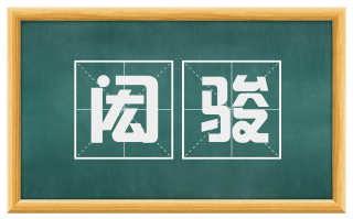 闳骏