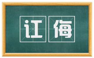 讧侮