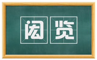 闳览