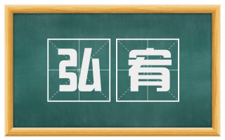 弘宥