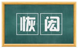 恢闳