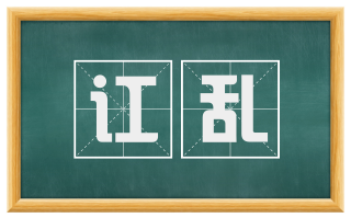 讧乱