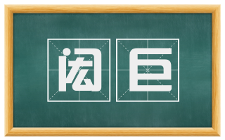 闳巨