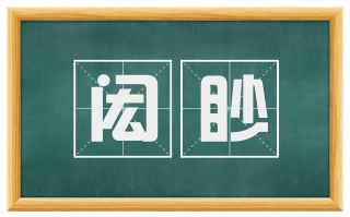 闳眇