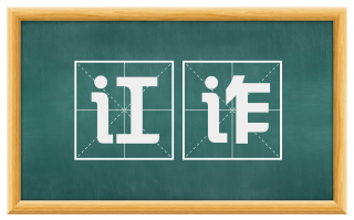 讧诈