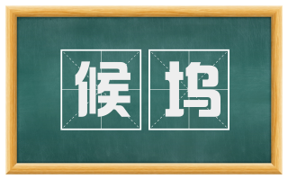 候坞