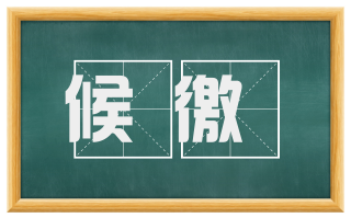 候徼