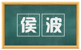 侯波
