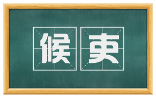 候吏