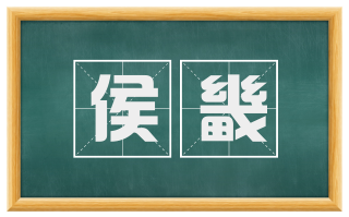 侯畿