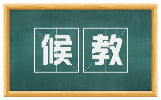 候教