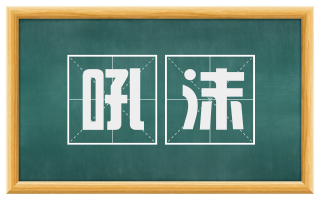 吼沫