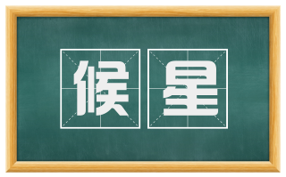 候星