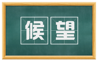 候望