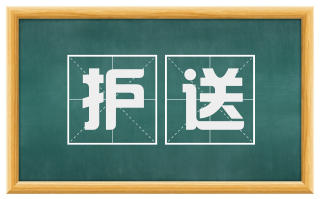 护送
