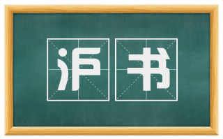 沪书