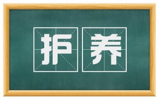 护养