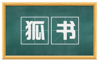 狐书