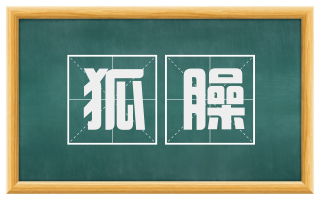 狐臊