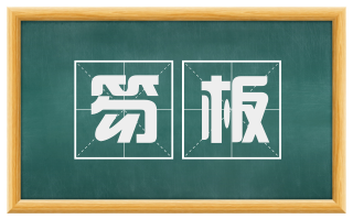笏板
