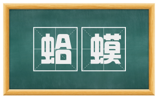 蛤蟆