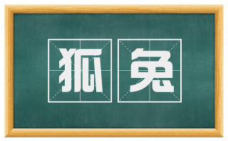 狐兔