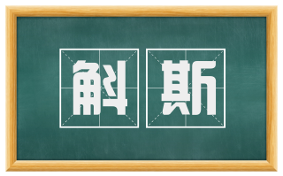 斛斯