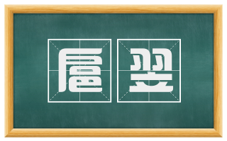 扈翌