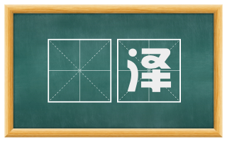 婟泽