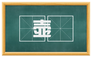 壶罍