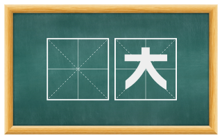 嫮大