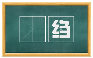 縠绉