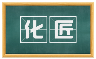 化匠